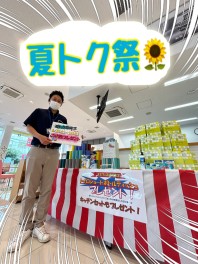 夏トク祭り開催中です！